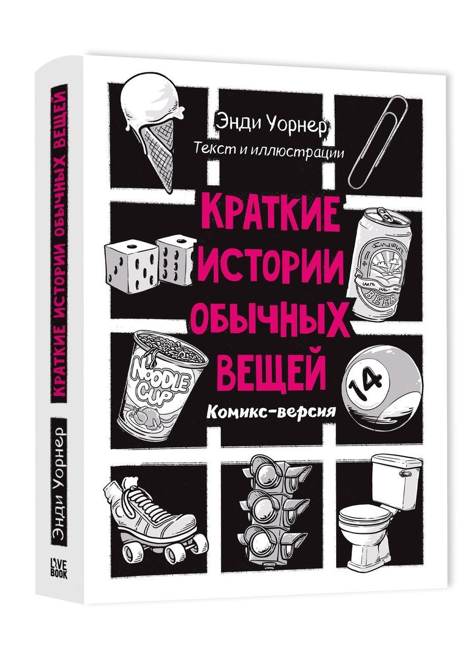 Обложка книги "Уорнер: Краткие истории обычных вещей. Комикс-версия"