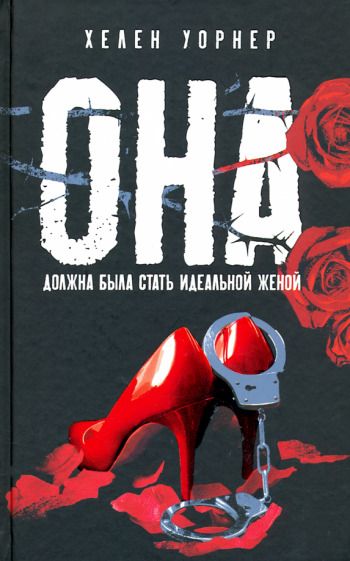 Обложка книги "Уорнер: Она"