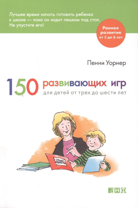 Обложка книги "Уорнер Пенни: 150 развивающих игр для детей от трех до шести лет"