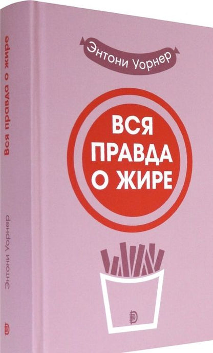 Фотография книги "Уорнер: Вся правда о жире"