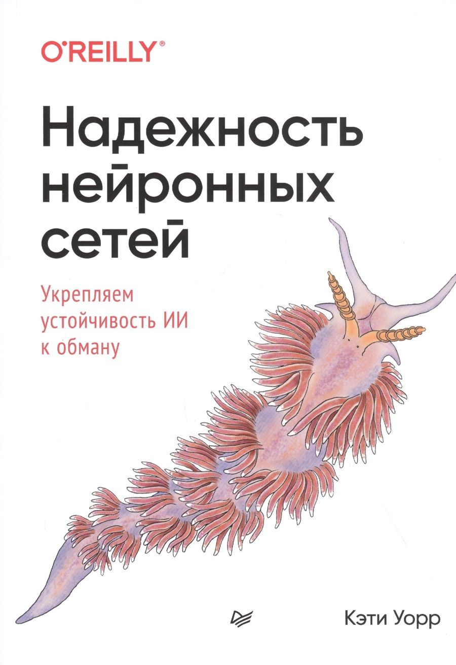 Обложка книги "Уорр: Надежность нейронных сетей: укрепляем устойчивость ИИ к обману"