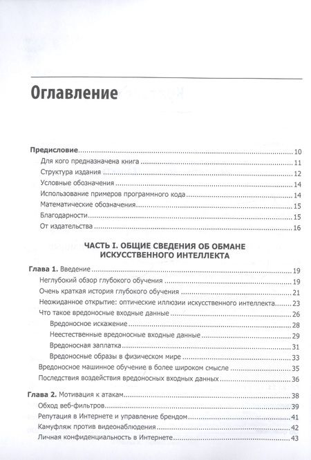 Фотография книги "Уорр: Надежность нейронных сетей: укрепляем устойчивость ИИ к обману"