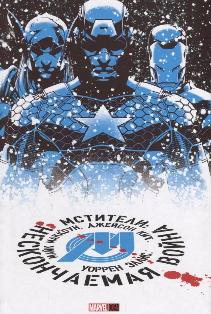 Обложка книги "Уоррен Эллис: Мстители: Нескончаемая Война"