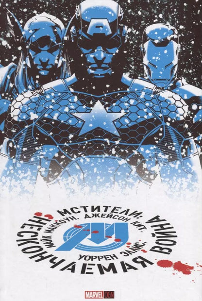 Обложка книги "Уоррен Эллис: Мстители: Нескончаемая Война"