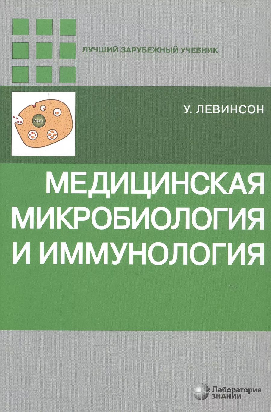 Обложка книги "Уоррен Левинсон: Медицинская микробиология и иммунология"
