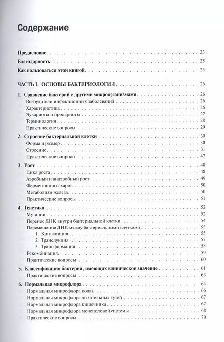 Фотография книги "Уоррен Левинсон: Медицинская микробиология и иммунология"