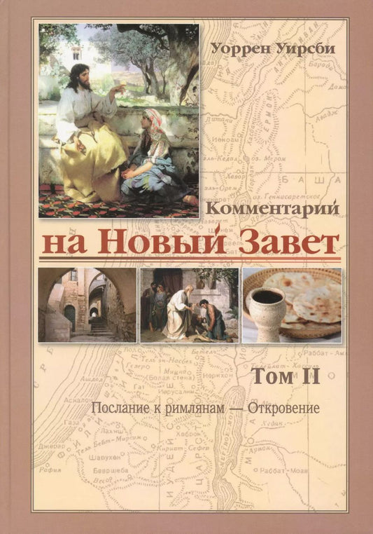 Обложка книги "Уоррен Уирсби: Комментарий на новый завет. Том 2. Послание к римлянам - Откровение"