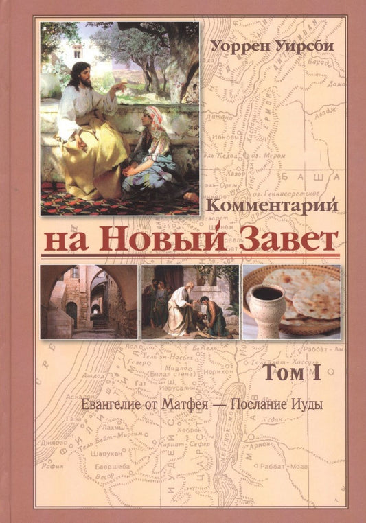 Обложка книги "Уоррен Уирсби: Комментарий на новый завет Т. 1 Евангелие от Матфея - послание Иуды (Уирсби)"