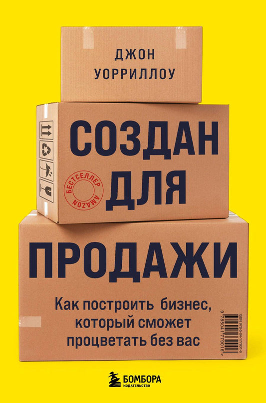 Обложка книги "Уорриллоу: Создан для продажи. Как построить бизнес, который сможет процветать без вас"