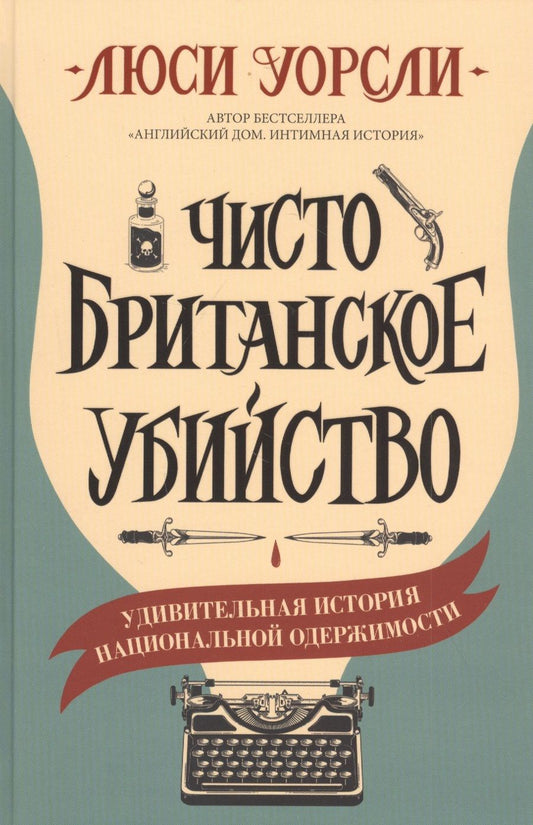 Обложка книги "Уорсли: Чисто британское убийство"