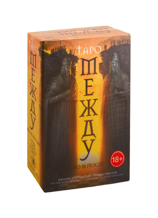 Обложка книги "Уортингтон: Набор "Между До и После""