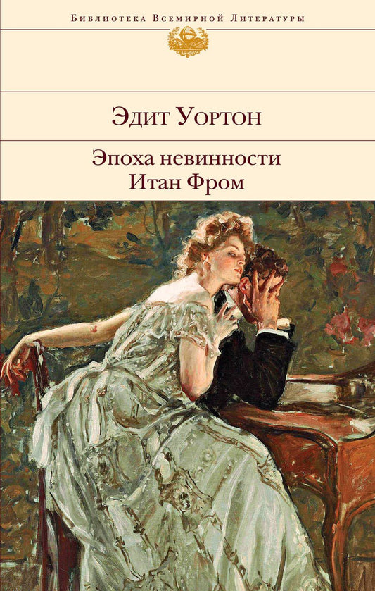 Обложка книги "Уортон: Эпоха невинности. Итан Фром"