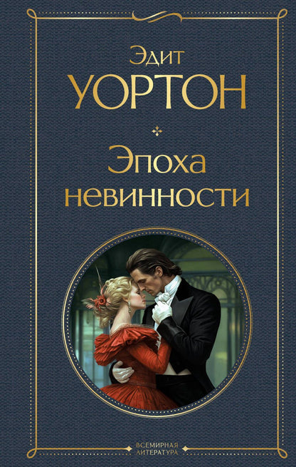 Обложка книги "Уортон: Эпоха невинности"