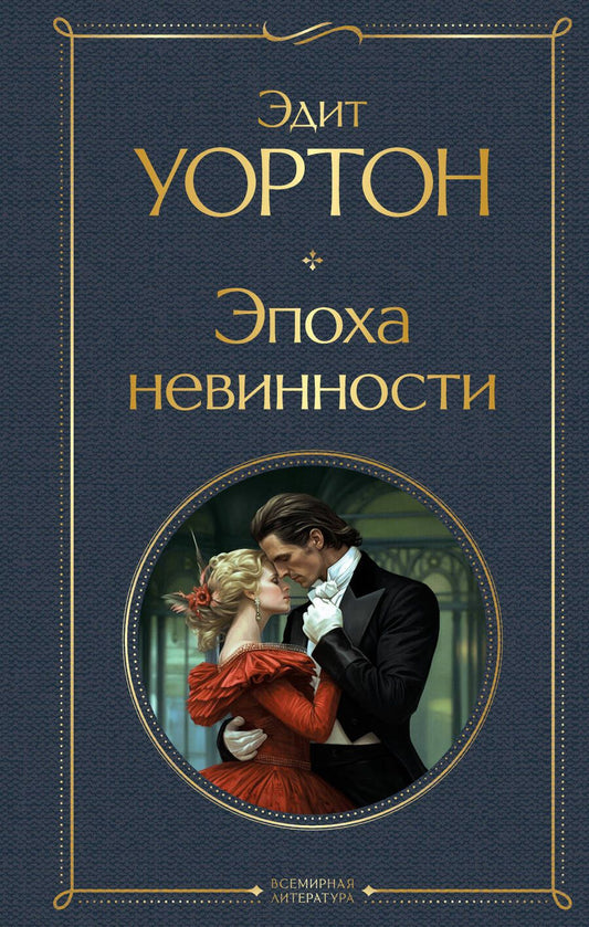 Обложка книги "Уортон: Эпоха невинности"