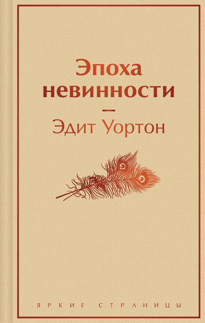 Обложка книги "Уортон: Эпоха невинности"