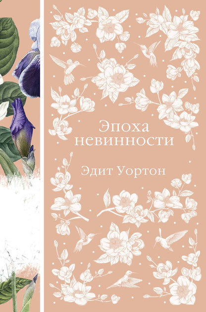 Обложка книги "Уортон: Эпоха невинности"