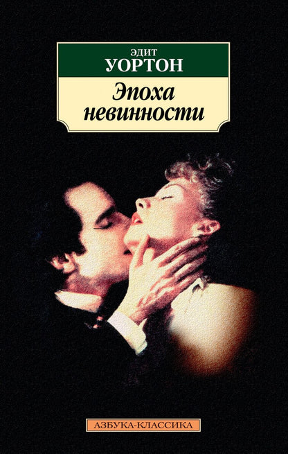 Обложка книги "Уортон: Эпоха невинности"