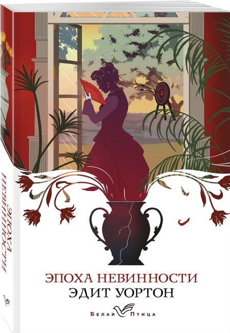 Фотография книги "Уортон: Эпоха невинности"