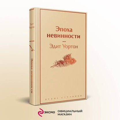 Фотография книги "Уортон: Эпоха невинности"