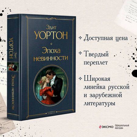 Фотография книги "Уортон: Эпоха невинности"