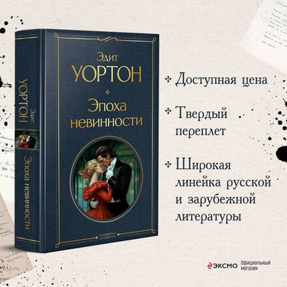 Фотография книги "Уортон: Эпоха невинности"