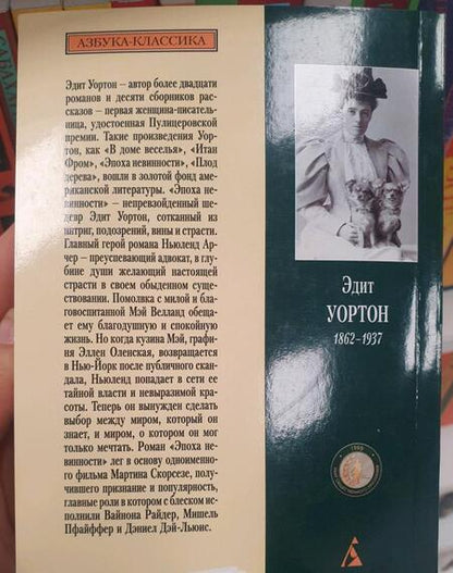 Фотография книги "Уортон: Эпоха невинности"