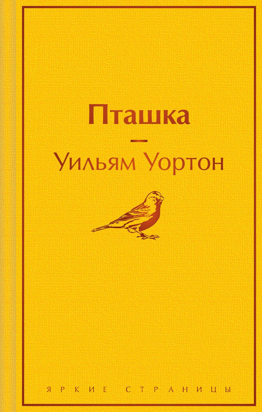 Обложка книги "Уортон: Пташка"