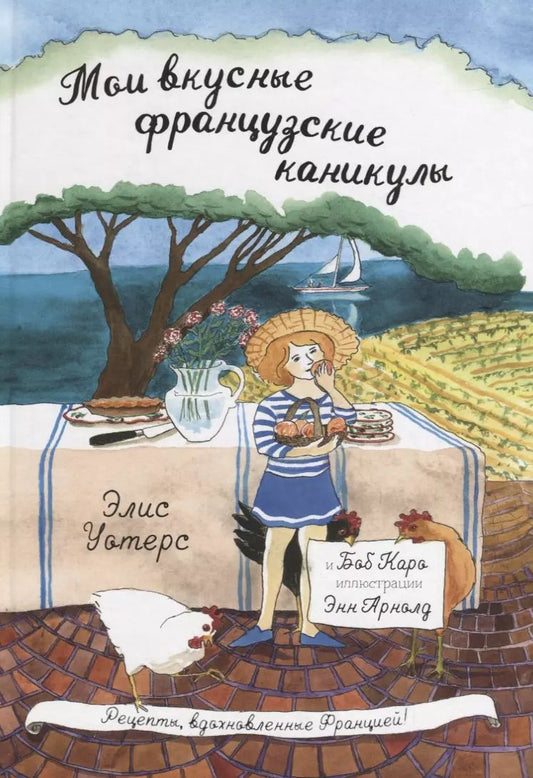 Обложка книги "Уотерс, Каро: Мои вкусные французские каникулы"