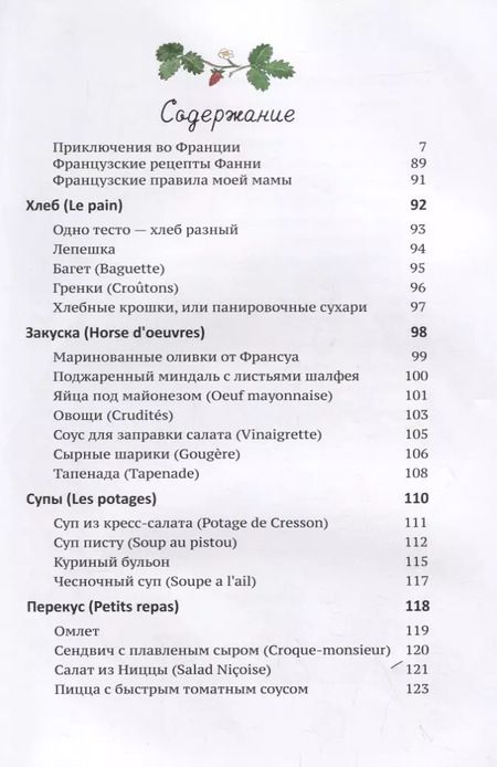 Фотография книги "Уотерс, Каро: Мои вкусные французские каникулы"