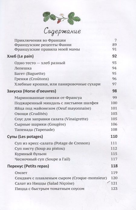 Фотография книги "Уотерс, Каро: Мои вкусные французские каникулы"