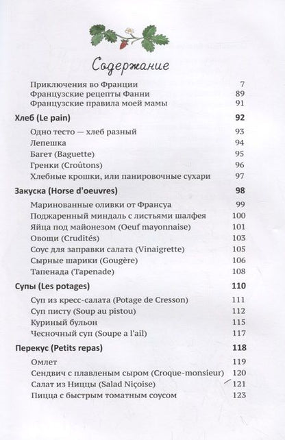 Фотография книги "Уотерс, Каро: Мои вкусные французские каникулы"