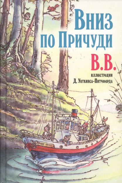 Обложка книги "Уоткинс-Питчфорд BB: Вниз по Причуди"
