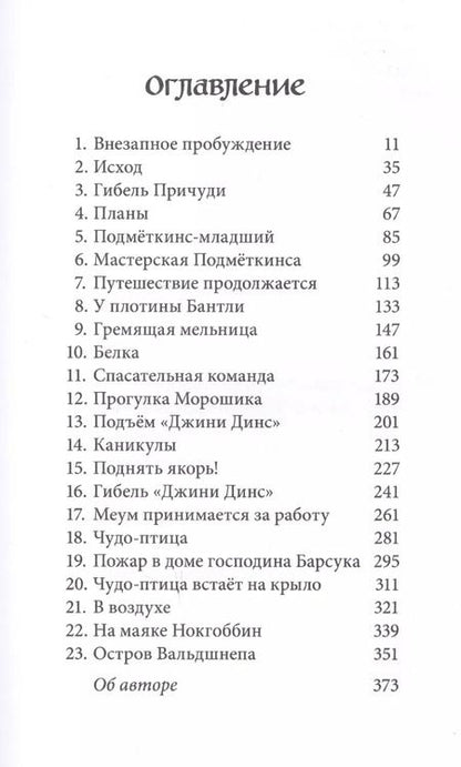 Фотография книги "Уоткинс-Питчфорд BB: Вниз по Причуди"