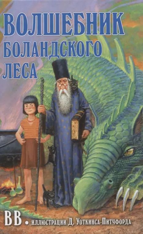 Обложка книги "Уоткинс-Питчфорд BB: Волшебник Боландского леса"