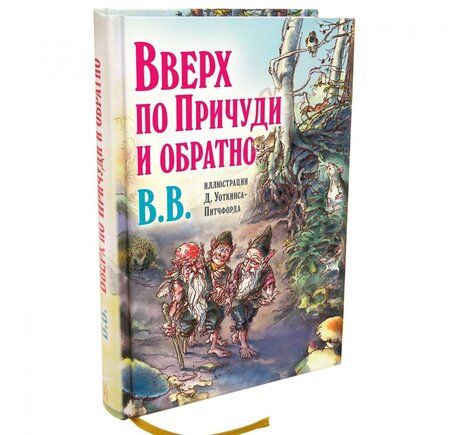 Фотография книги "Уоткинс-Питчфорд BB: Вверх по Причуди и обратно. Удивительные приключения трех гномов (иллюстрации Уоткинса-Питчфорда)"