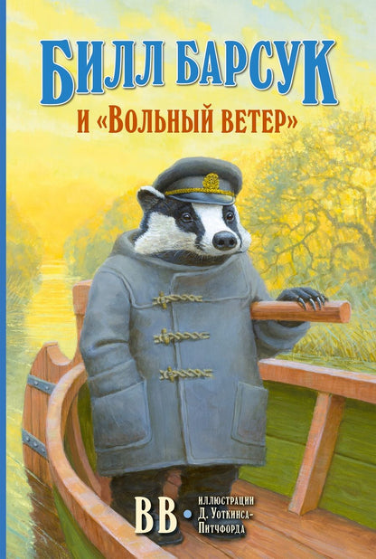 Обложка книги "Уоткинс-Питчфорд: Билл Барсук и "Вольный ветер""