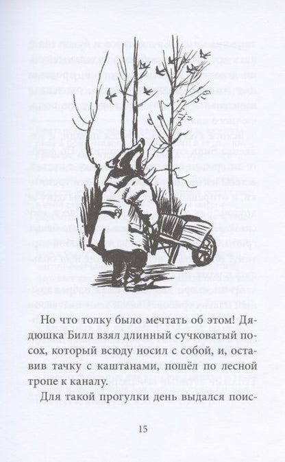 Фотография книги "Уоткинс-Питчфорд: Билл Барсук и "Вольный ветер""