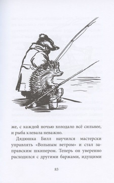 Фотография книги "Уоткинс-Питчфорд: Билл Барсук и "Вольный ветер""
