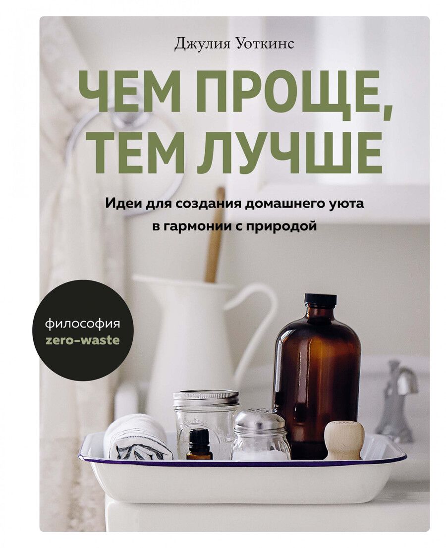 Обложка книги "Уоткинс: Чем проще, тем лучше. Идеи для создания домашнего уюта в гармонии с природой"