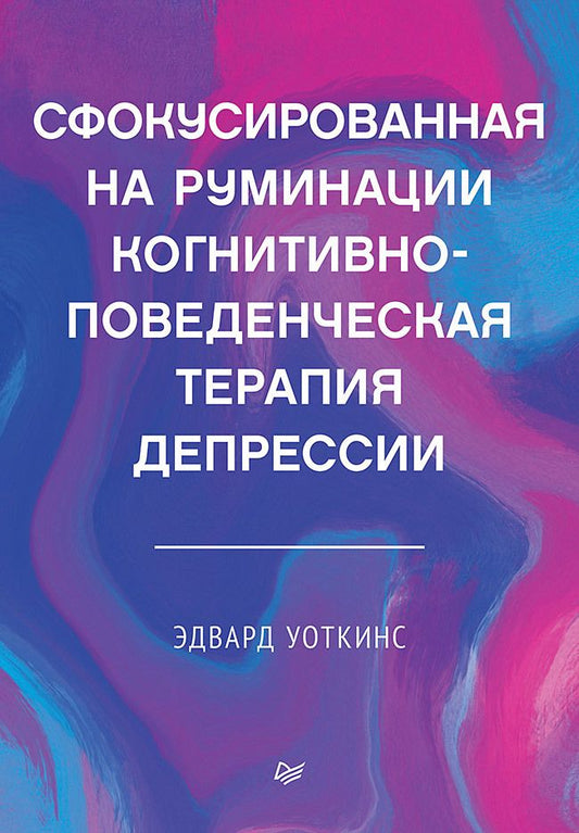 Обложка книги "Уоткинс: Сфокусированная на руминации когнитивно-поведенческая терапия депрессии"