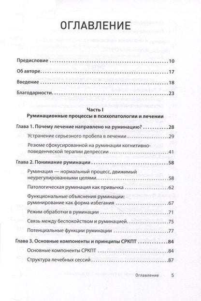 Фотография книги "Уоткинс: Сфокусированная на руминации когнитивно-поведенческая терапия депрессии"