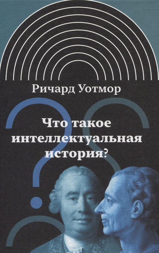 Обложка книги "Уотмор: Что такое интеллектуальная история?"