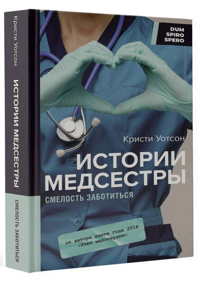 Фотография книги "Уотсон: Истории медсестры. Смелость заботиться"