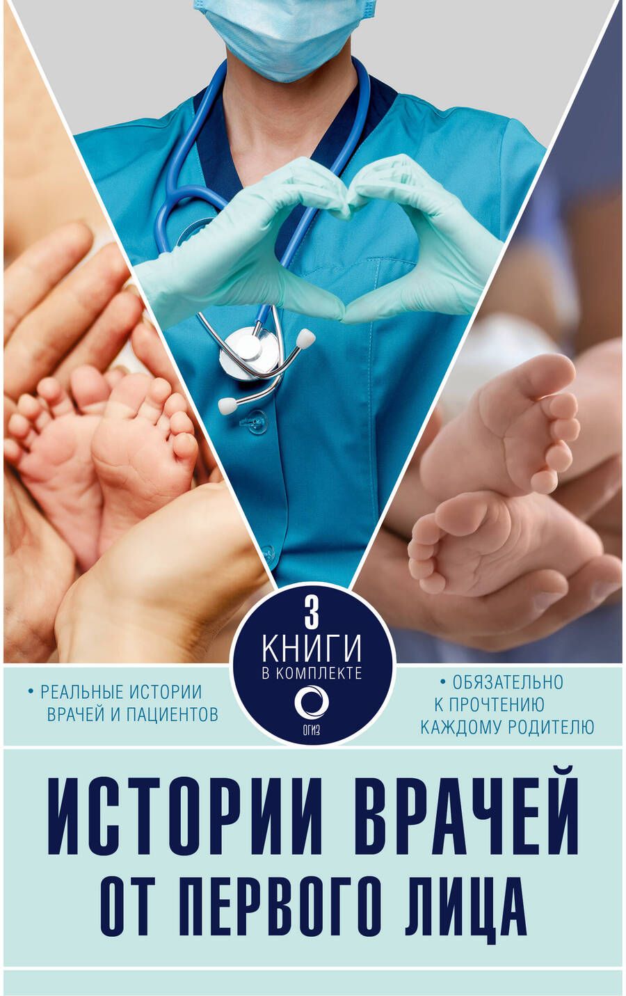 Обложка книги "Уотсон, Хэзард, Хирсон: Истории врачей. От первого лица: Обращаться с осторожностью, Записки акушерки. Трудная ноша, История медсестры. Смелость заботиться. Комплект из 3 книг"