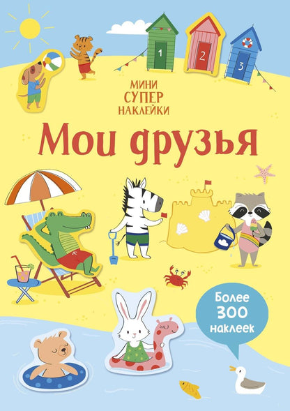 Обложка книги "Уотсон: Мои друзья"