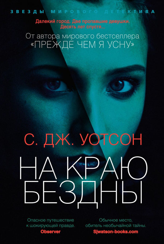 Обложка книги "Уотсон: На краю бездны"