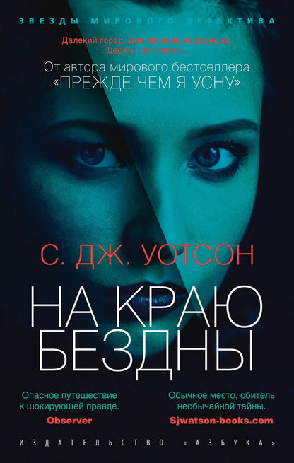 Обложка книги "Уотсон: На краю бездны"