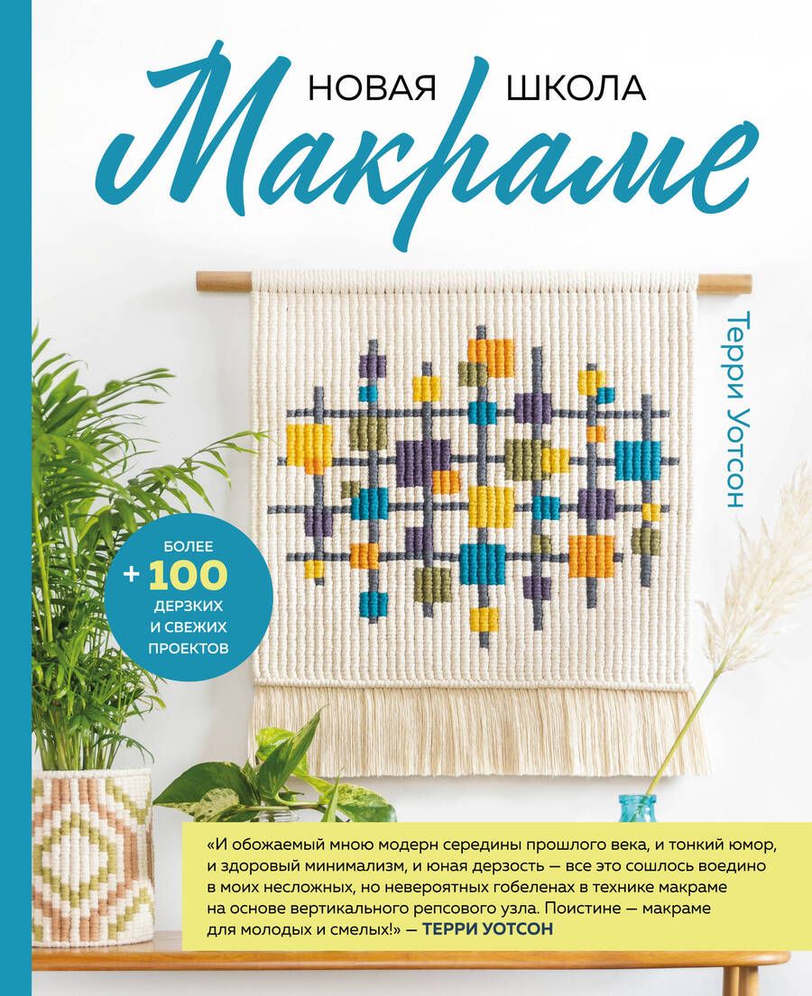 Обложка книги "Уотсон: Новая школа макраме. Более 100 дерзких и свежих проектов"