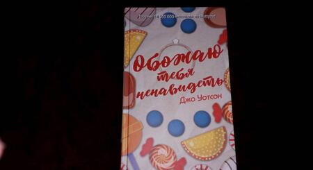 Фотография книги "Уотсон: Обожаю тебя ненавидеть"