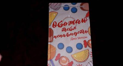 Фотография книги "Уотсон: Обожаю тебя ненавидеть"